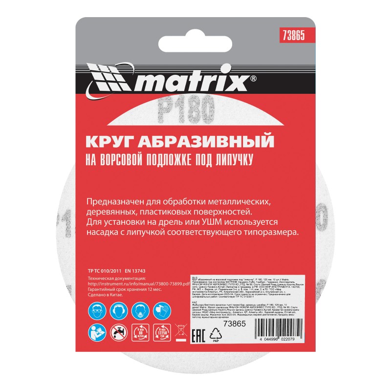 Круг абразивный на ворсовой подложке под "липучку", P 180, 125 мм, 10 шт Matrix