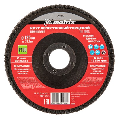 Круг лепестковый торцевой, P 100, 125 х 22.2 мм Matrix