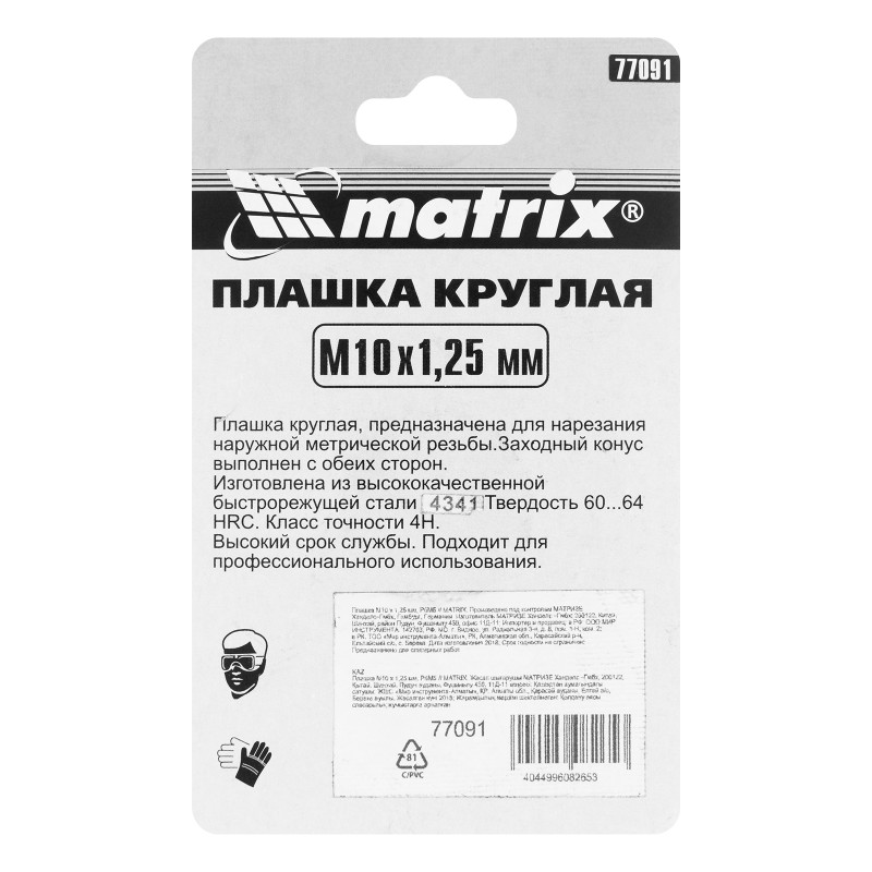 Плашка М10 х 1.25 мм, HSS Matrix