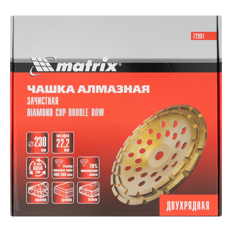 Чашка алмазная зачистная, 230 мм, двухрядная Matrix